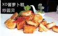 XO酱萝卜糕炒圆贝 郑州大河锦江中餐厅特色菜