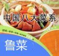 中国八大菜系食谱-鲁菜系列视频教学完整版