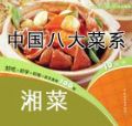 中国八大菜系食谱-湘菜系列视频教学完整版