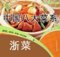 中国八大菜系食谱-浙菜系列视频教学完整版