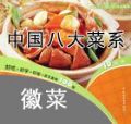 中国八大菜系食谱-徽菜系列视频教学完整版