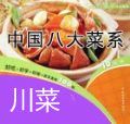 中国八大菜系食谱-川菜系列完整版视频教学